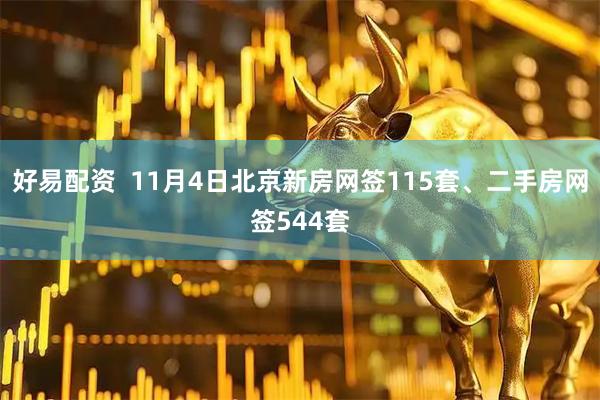 好易配资  11月4日北京新房网签115套、二手房网签544套