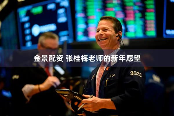 金景配资 张桂梅老师的新年愿望