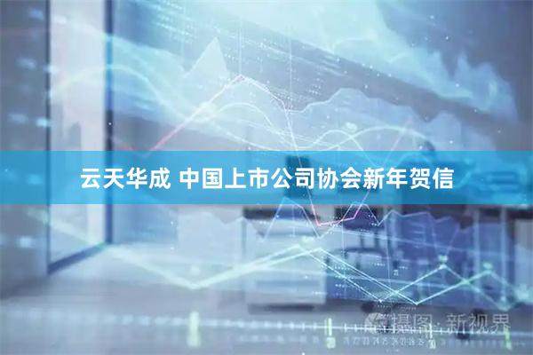云天华成 中国上市公司协会新年贺信